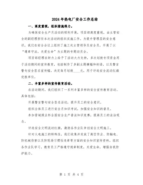 2024年热电厂安全工作总结（3篇）