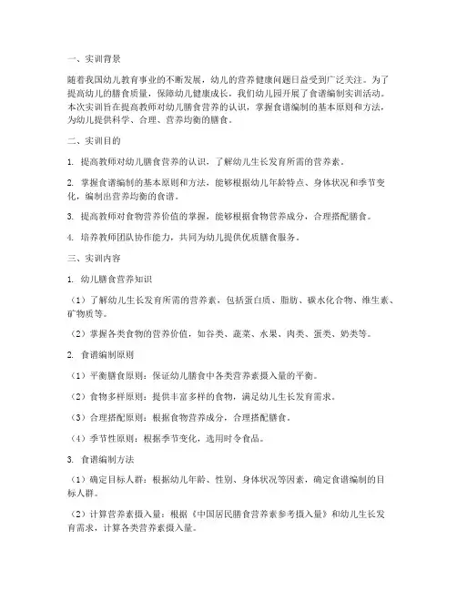 幼儿园食谱编制实训报告