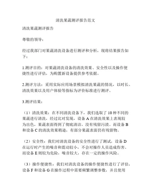 清洗果蔬测评报告范文