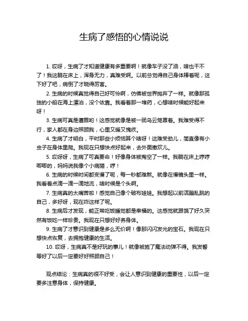 生病了感悟的心情说说