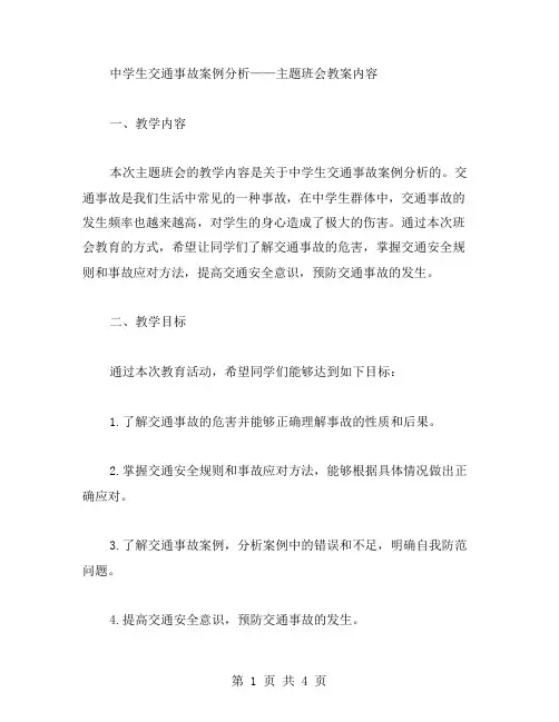 中学生交通事故案例分析——主题班会教案内容
