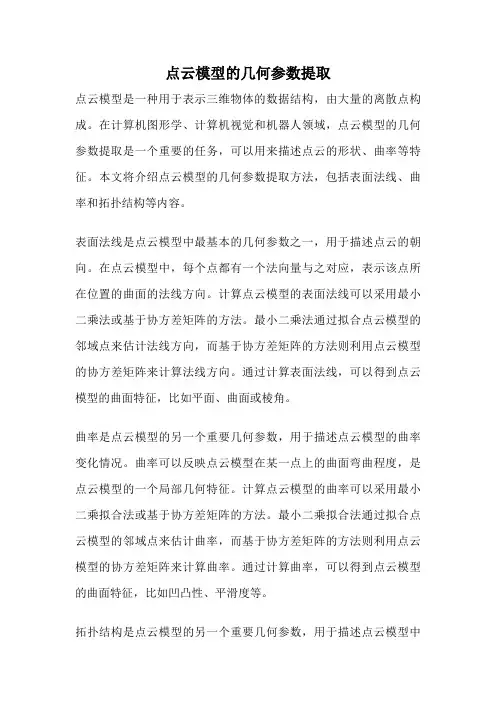点云模型的几何参数提取