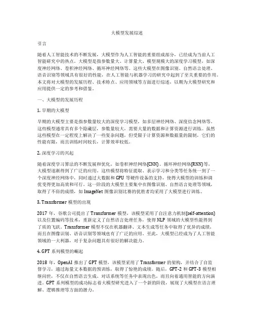 大模型发展综述