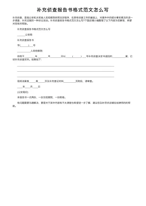 补充侦查报告书格式范文怎么写