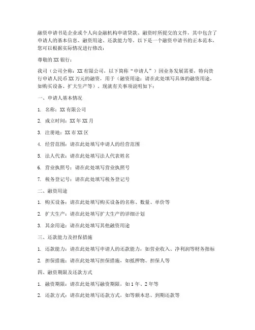 融资申请书正本范本文库