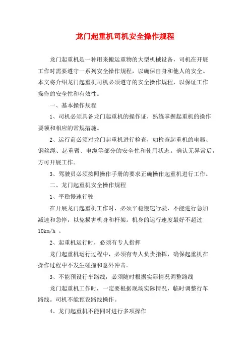 龙门起重机司机安全操作规程