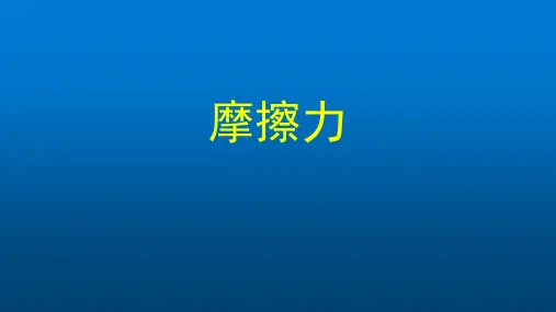 八年级下册初二物理(人教版)摩擦力