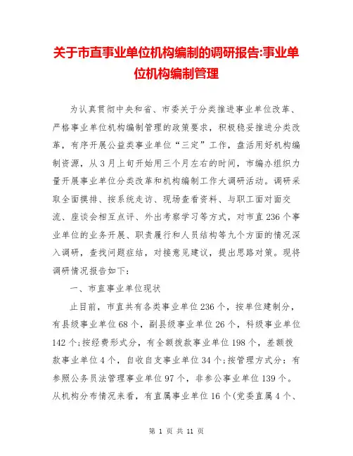 关于市直事业单位机构编制的调研报告-事业单位机构编制管理
