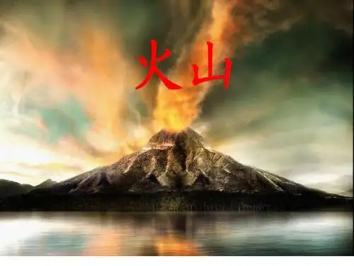 青岛版小学科学五年级上册《火山》课件