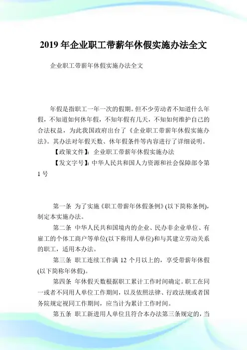 企业职工带薪休假实施办法全文.doc