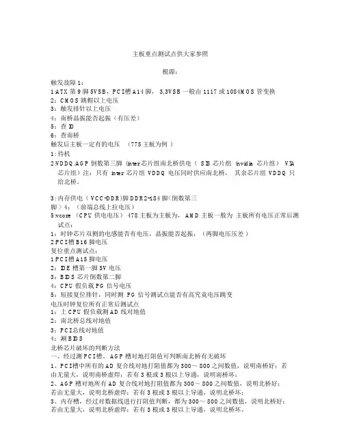 主板关键测试点及电压