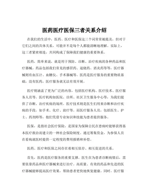医药医疗医保三者关系介绍