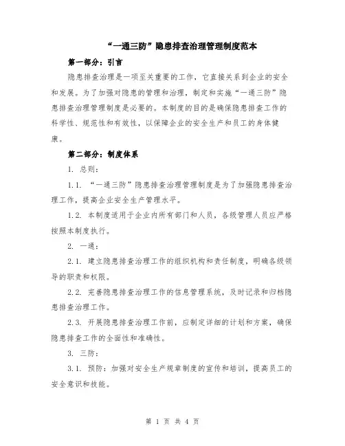 “一通三防”隐患排查治理管理制度范本