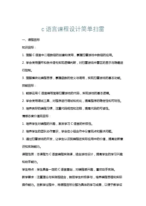 c语言课程设计简单扫雷