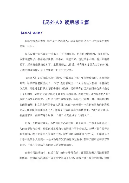 《局外人》读后感5篇