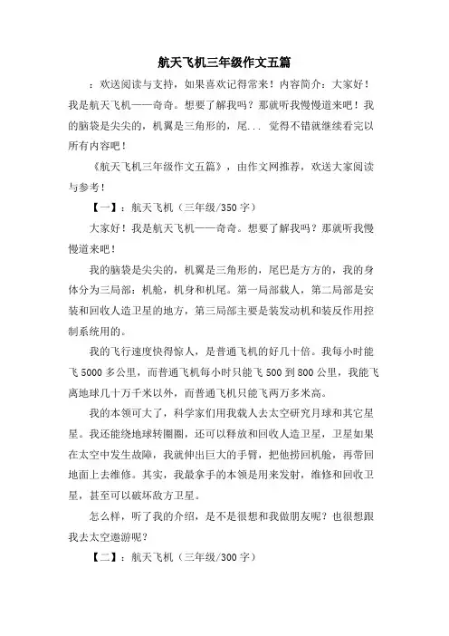 航天飞机三年级作文五篇