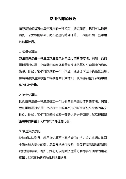 常用估算的技巧
