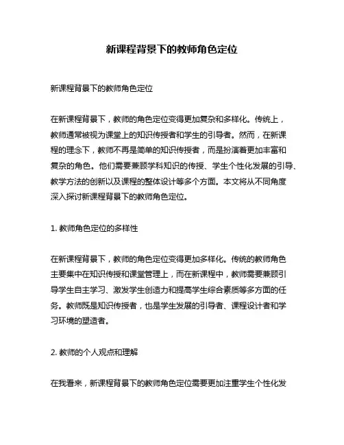 新课程背景下的教师角色定位