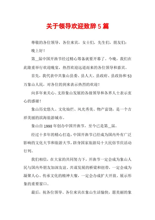 关于领导欢迎致辞5篇