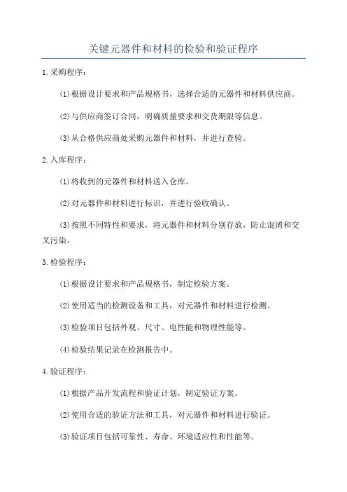 关键元器件和材料的检验和验证程序
