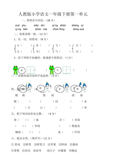 (人教版)部编版新小学一年级下册语文单元测试卷(全册)