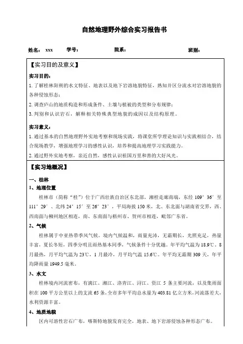 自然地理野外综合实习报告书