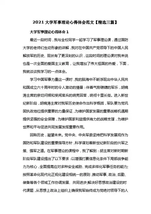 2021大学军事理论心得体会范文【精选三篇】