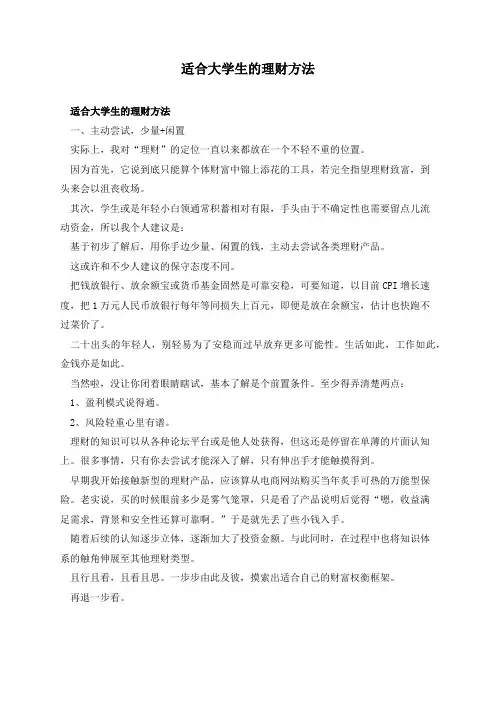 适合大学生的理财方法