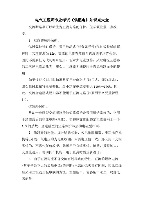 电气工程师专业考试《供配电》知识点大全.doc
