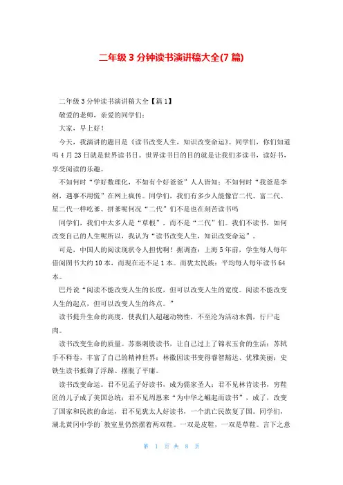 二年级3分钟读书演讲稿大全(7篇)
