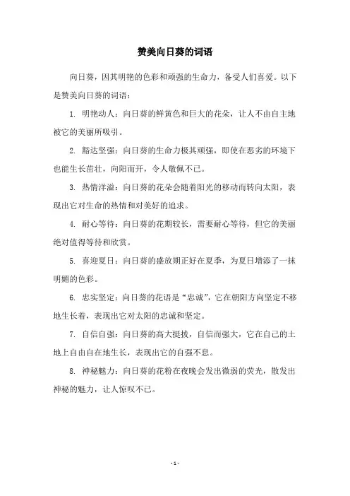赞美向日葵的词语