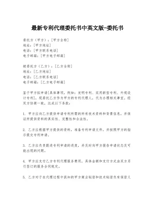 最新专利代理委托书中英文版-委托书