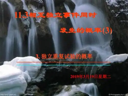 高一数学相互独立事件同时发生的概率3