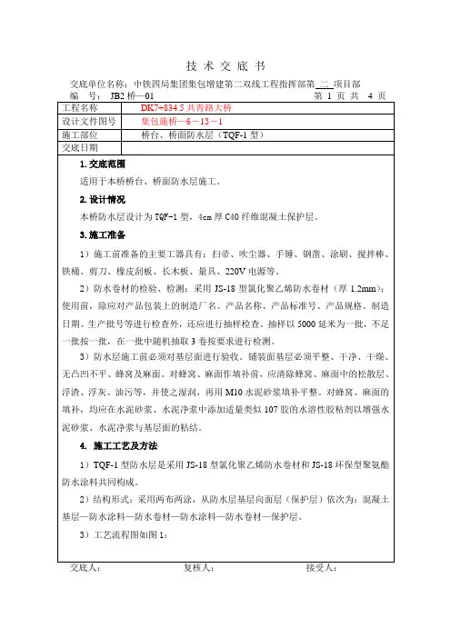 铁路桥梁防水技术交底书