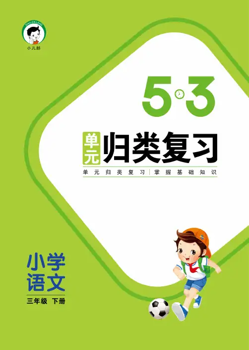 53归类练习三年级下册语文