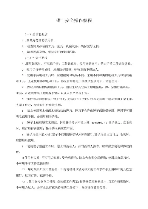 钳工安全操作规程