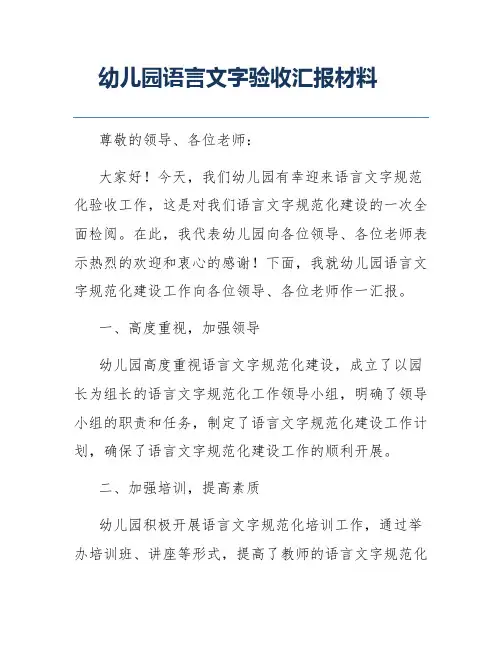 幼儿园语言文字验收汇报材料