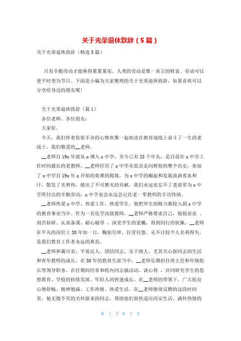 关于光荣退休致辞(5篇)