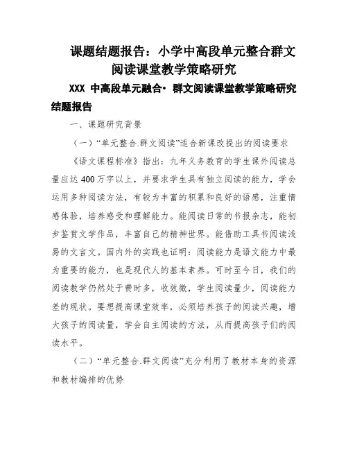 课题结题报告：小学中高段单元整合群文阅读课堂教学策略研究
