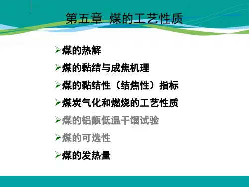 电子教案与课件：煤化学 课件 第五章 煤的工艺性质第三节煤的粘结性指标