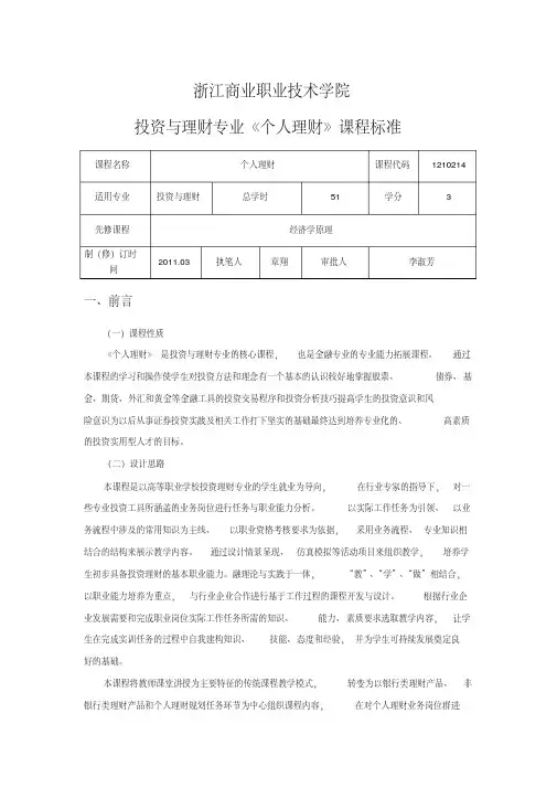 个人理财课程标准DOC