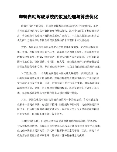 车辆自动驾驶系统的数据处理与算法优化
