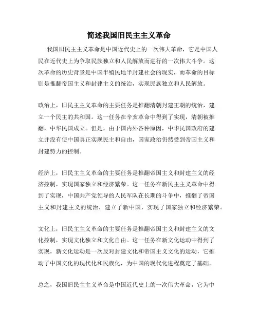 简述我国旧民主主义革命