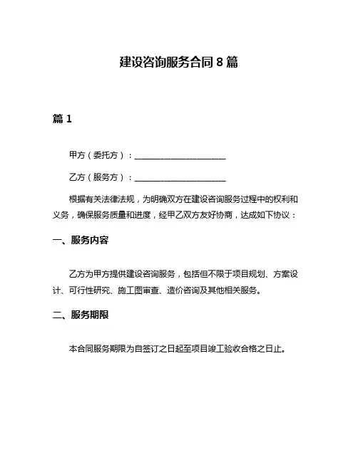 建设咨询服务合同8篇