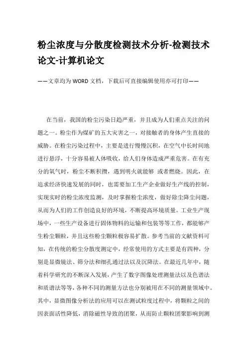 粉尘浓度与分散度检测技术分析-检测技术论文-计算机论文