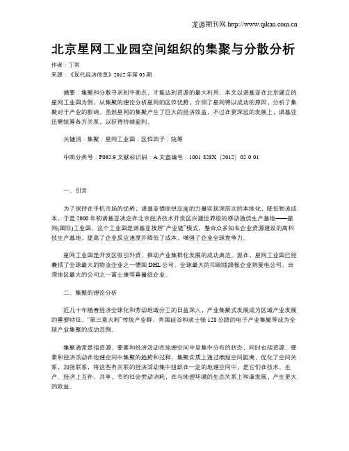 北京星网工业园空间组织的集聚与分散分析