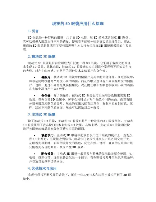 现在的3D眼镜应用什么原理
