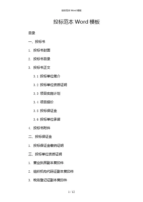 投标范本Word模板-(目录版)