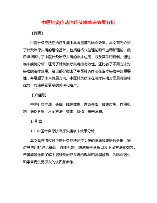 中医针灸疗法治疗头痛临床效果分析