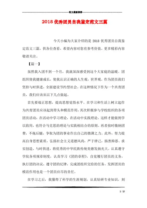 2018优秀团员自我鉴定范文三篇